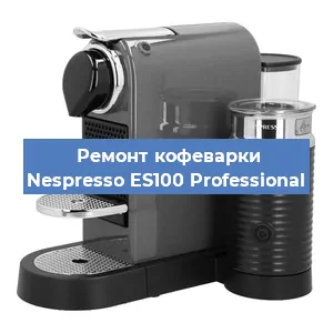 Замена дренажного клапана на кофемашине Nespresso ES100 Professional в Воронеже